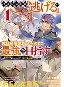ハズレスキル「逃げる」で俺は極限低レベルのまま最強を目指す　～経験値抑制＆レベル１でスキルポイントが死ぬほどインフレ、スキルが取り放題になった件～（１）