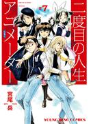 二度目の人生 アニメーター(7)(YKコミックス)