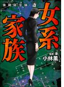 強制除霊師・斎 （12） 女系家族