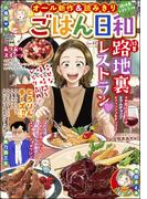 ごはん日和 Vol.32 路地裏レストラン
