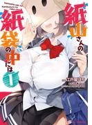 【電子版限定特典付き】紙山さんの紙袋の中には1(ホビージャパンコミックス)