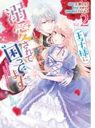 王子様に溺愛されて困ってます～転生ヒロイン、乙女ゲーム奮闘記～（２）【電子限定描き下ろしカラーマンガ付き】(ＺＥＲＯ-ＳＵＭコミックス)