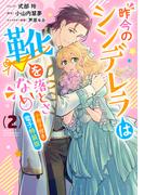 昨今のシンデレラは靴を落とさない。　小冊子付き電子特装版（２）(ＺＥＲＯ-ＳＵＭコミックス)