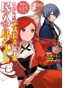 悲劇の元凶となる最強外道ラスボス女王は民の為に尽くします。（３）【電子限定描き下ろしカラーイラスト付き】(ＺＥＲＯ-ＳＵＭコミックス)