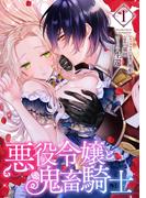 悪役令嬢と鬼畜騎士（１）【電子限定描き下ろしマンガ付き】(ＺＥＲＯ-ＳＵＭコミックス)
