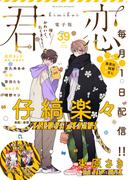 君恋 39(集英社君恋コミックスDIGITAL)