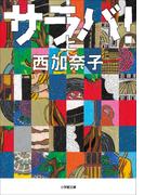 【全1-3セット】サラバ！(小学館文庫)