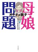 【全1-2セット】母娘問題