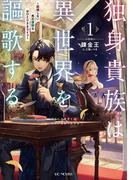 【全1-5セット】独身貴族は異世界を謳歌する～結婚しない男の優雅なおひとりさまライフ～(GC NOVELS)