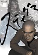 【全1-7セット】スティグマ(ビッグコミックス)