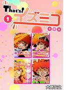【全1-2セット】That’s!イズミコ【合本版】(Jコミックテラス×ナンバーナイン)