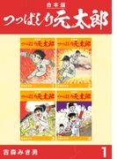 【全1-3セット】つっぱしり元太郎【合本版】(Jコミックテラス×ナンバーナイン)