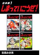 【全1-8セット】しまっていこうぜ！【合本版】(Jコミックテラス×ナンバーナイン)