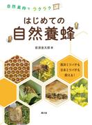 はじめての自然養蜂 自然巣枠でラクラク 西洋ミツバチも日本ミツバチも飼える！