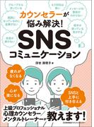 カウンセラーが悩み解決！ SNSコミュニケーション