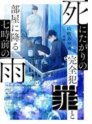 死にたがりの完全犯罪と部屋に降る七時前の雨【電子限定書き下ろしSS特典付き】(TO文庫)