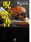 Horror Holic School　怪奇な図書室　呪われた禁書(竹書房怪談文庫)