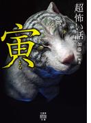 「超」怖い話　寅(竹書房怪談文庫)