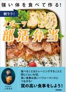 朝ラク！スポーツ部活弁当 強い体を食べて作る！
