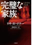 完璧な家族(小学館文庫)