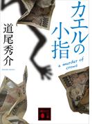 カエルの小指　ａ　ｍｕｒｄｅｒ　ｏｆ　ｃｒｏｗｓ(講談社文庫)
