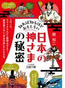 知れば知るほどおもしろい「日本の神さま」の秘密(王様文庫)