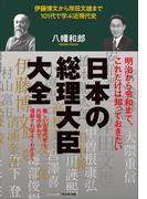 日本の総理大臣大全――伊藤博文から岸田文雄まで101代で学ぶ近現代史