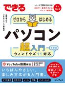 できるゼロからはじめるパソコン超入門 ウィンドウズ11 対応(できるシリーズ)
