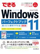 できるWindows 11 パーフェクトブック 困った！＆便利ワザ大全(できるシリーズ)