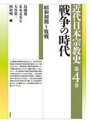戦争の時代　昭和初期～敗戦