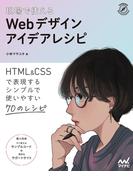 現場で使える　Webデザインアイデアレシピ