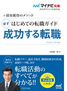 マイナビ転職2024オフィシャルBOOK　採用獲得のメソッド　はじめての転職ガイド　必ず成功する転職(マイナビ転職オフィシャルBOOK)