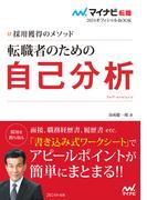 マイナビ転職2024オフィシャルBOOK　採用獲得のメソッド　転職者のための自己分析(マイナビ転職オフィシャルBOOK)