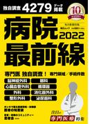 病院最前線2022 (毎日ムック)