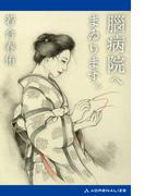 腦病院へまゐります。