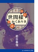 世間樣かくありき