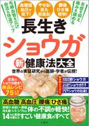 長生きショウガ新健康法大全