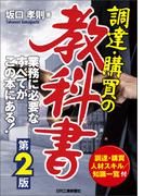 調達・購買の教科書　第2版