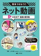 気をつけよう！　ネット動画 3大丈夫！？　動画の著作権