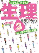 女子も！　男子も！　生理を知ろう3　心と体の成長と生理
