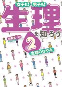 女子も！　男子も！　生理を知ろう2　生理のなやみ