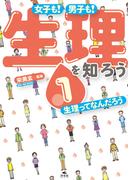 女子も！　男子も！　生理を知ろう1　生理ってなんだろう