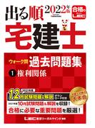 2022年版 出る順宅建士 ウォーク問過去問題集 1 権利関係