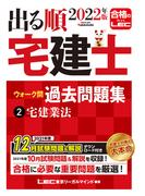2022年版 出る順宅建士 ウォーク問過去問題集 2 宅建業法