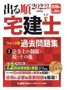 2022年版 出る順宅建士 ウォーク問過去問題集 3 法令上の制限・税・その他