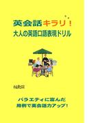 英会話キラリ！大人の英語口語表現ドリル