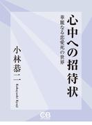 心中への招待状(株式会社シティブックス)