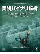 実践バイナリ解析　バイナリ計装、解析、逆アセンブリのためのLinuxツールの作り方(アスキードワンゴ)