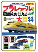 旅鉄kids　プラレールで電車をおぼえる大百科(旅鉄Kids)