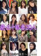 続・五十路妻20人　～家族に内緒の撮影～（完全版）(人妻グラビアコレクション)